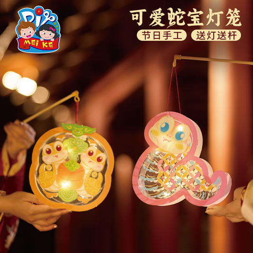 【MEIKE新年】新年蛇年春节元旦可爱蛇宝灯笼手工diy儿童材料包花灯幼儿园2025 商品图6