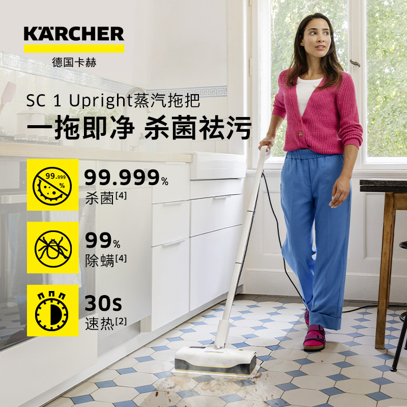 KARCHER蒸汽拖把 家用厨房清洁擦地电动拖把拖地清洁机 高温蒸汽除菌高温蒸汽清洁机SC1 Upright