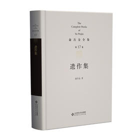 第17卷 遗作集 9787303295838 俞吾金/著 俞吾金全集 北京师范大学出版社 正版书籍