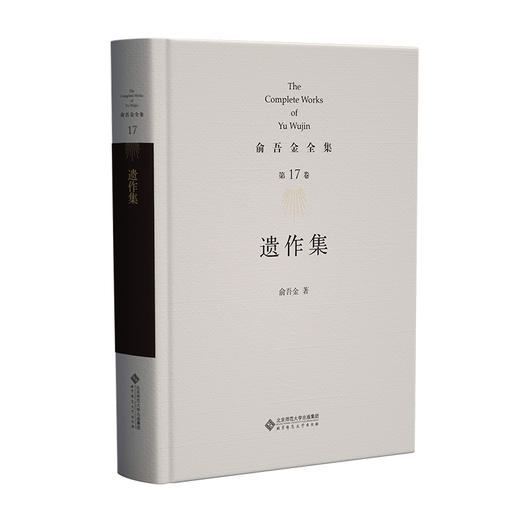 第17卷 遗作集 9787303295838 俞吾金/著 俞吾金全集 北京师范大学出版社 正版书籍 商品图0