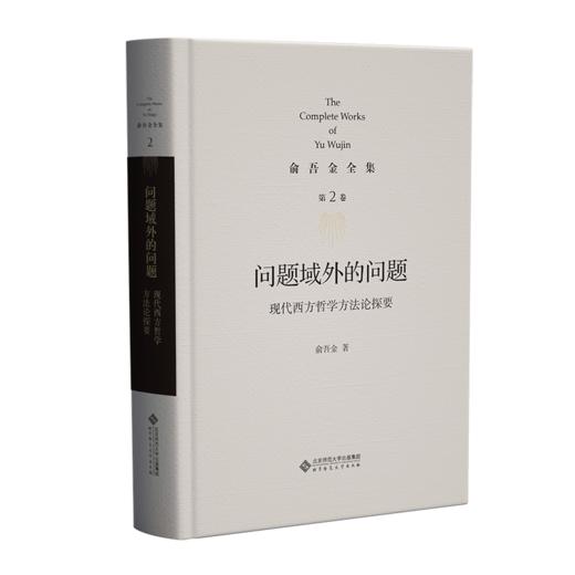 第2卷 问题域外的问题：现代西方哲学方法论探要 9787303295845 俞吾金/著 俞吾金全集 北京师范大学出版社 正版书籍 商品图1