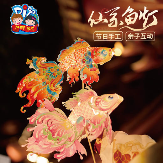 【MEIKE新年】蛇年新年春节元旦仙系鱼灯手工diy儿童锦鲤灯笼材料虾螃蟹灯花灯 商品图0