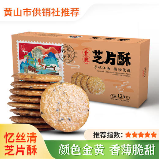 芝片酥 芝麻薄片 独立装甜品下午茶125g*2盒 酥脆美味好吃香甜 商品图0