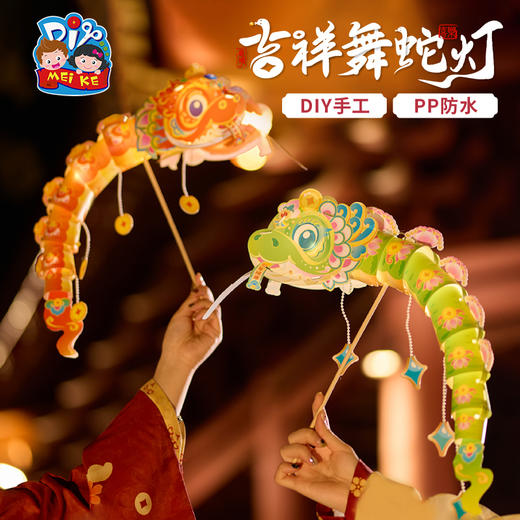 【MEIKE新年】新年蛇年元旦春节吉祥舞蛇灯手工diy虾螃蟹灯笼儿童鱼灯材料花灯 商品图5