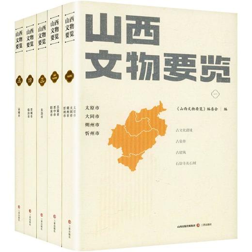 山西文物要览（1-5） 商品图0