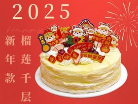 【新年蛋糕】2025新年款爆浆榴莲/芒果千层A款