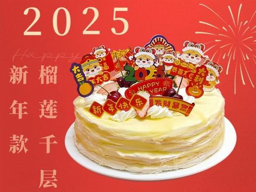 【新年蛋糕】2025新年款爆浆榴莲/芒果千层A款 商品图0