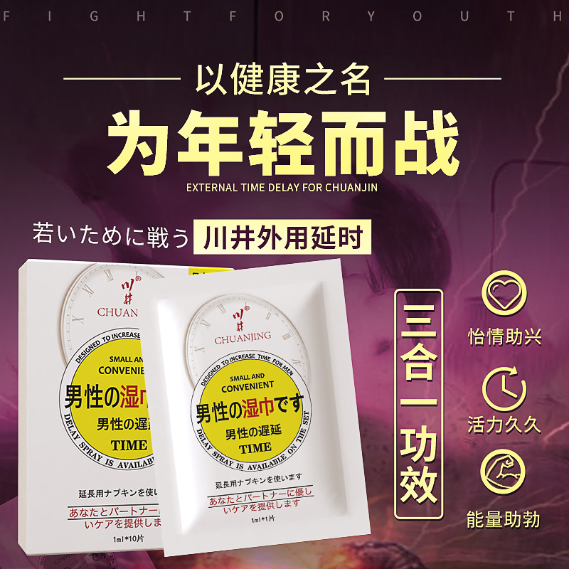 【年末亏本清仓 男用延时】川井外用延时湿巾*10片装 男士情趣持久延迟喷剂性用品延长湿纸巾正品保证