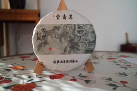 雪山松风 勐库大雪山高海拔松韵古树2017春茶