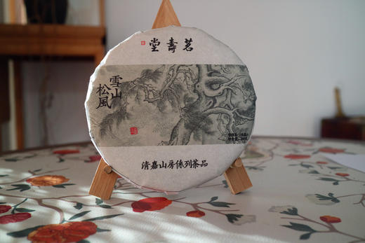 雪山松风 勐库大雪山高海拔松韵古树2017春茶 商品图0