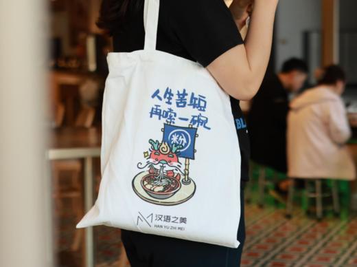【汉语之美】“美崽在桂林”系列帆布袋 可选“授之以鱼，授之以渔”/“人生苦短，再嗦一碗”/油茶配油果 商品图1
