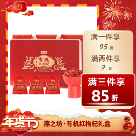 经济⭐️【送年礼】燕之坊有机红枸杞礼盒 送礼送健康 好看实用 春节走访亲友必备礼盒  不退不换 退货扣运费 感谢理解