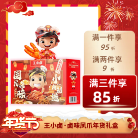 经济⭐️【送年礼】王小卤虎皮凤爪礼盒装卤味鸡爪零食大礼包熟食礼盒春节年货  不退不换 退货扣运费 感谢理解