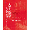 大学文科数学——量化与推理（第7版）（下册）（国外经典数学译丛） 商品缩略图0