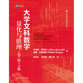 大学文科数学——量化与推理（第7版）（下册）（国外经典数学译丛）
