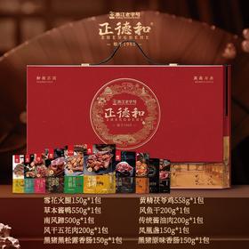 【年货，1.22快递停发】松阳正德和年货 福瑞满堂礼盒