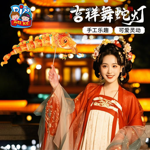 【MEIKE新年】新年蛇年元旦春节吉祥舞蛇灯手工diy灯笼儿童鱼灯材料包装饰花灯 商品图1