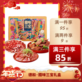 经济⭐️【送年礼】德和（TEH HO）腊味三宝礼盒广味麻辣味香肠腊肠腊味过年送礼 不退不换 退货扣运费 感谢理解