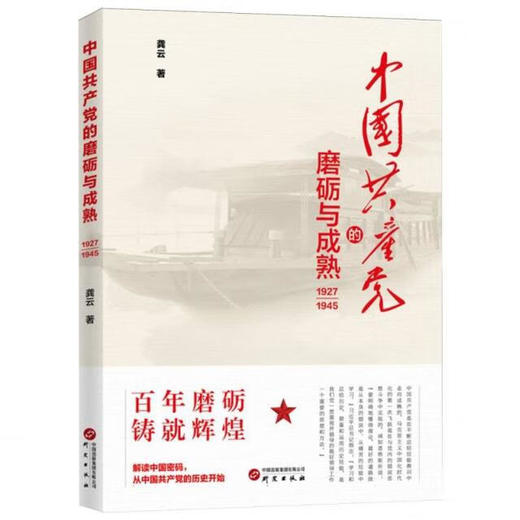 中国共产党的磨砺与成熟:1927-1945 商品图0
