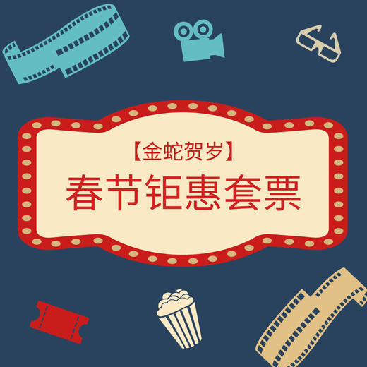 【开元】金蛇贺岁  春节钜惠套票（超长有效期） 商品图0