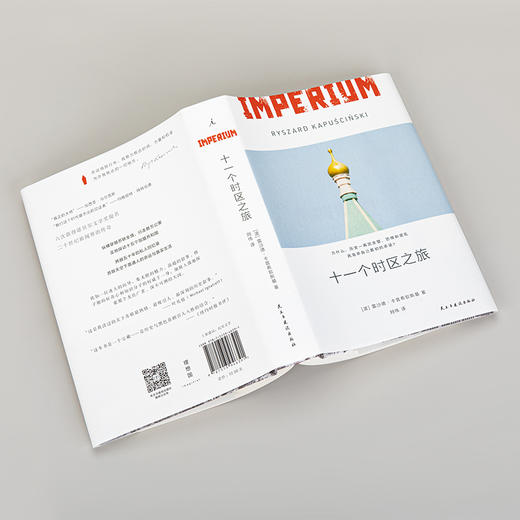 《十一个时区之旅》Imperium 著者：[波] 雷沙德·卡普 商品图7