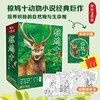 椋鸠十动物小说（美绘注音版） 商品缩略图1