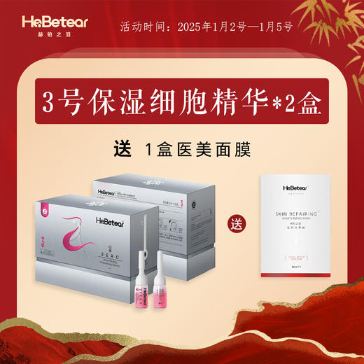 【跨年不跨龄】赫铂之泪/HeBetear 3号零冻修护保湿精华液3ml*10瓶*2【赠送医美面膜*1盒】 [D类] 商品图0
