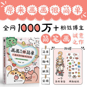 画画可以很简单 一看*会的趣味简笔画 手账手绘萌物插画教程书 儿童成人简笔画手绘教程手抄报黑板报素材