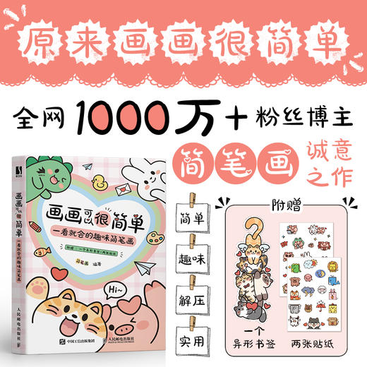 画画可以很简单 一看*会的趣味简笔画 手账手绘萌物插画教程书 儿童成人简笔画手绘教程手抄报黑板报素材 商品图0