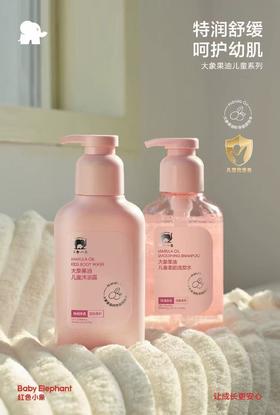 红色小象 大象果油儿童系列 洗发沐浴