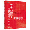 大学文科数学——量化与推理（第7版）（上册） 商品缩略图0