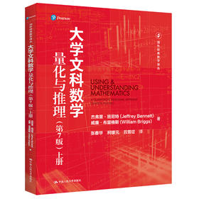 大学文科数学——量化与推理（第7版）（上册）