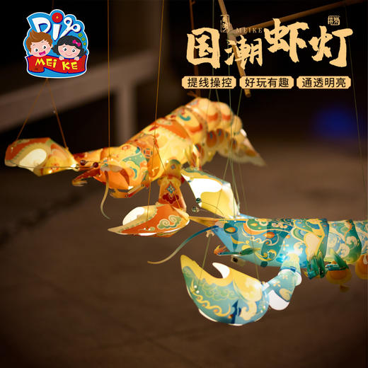 【MEIKE新年】2025蛇年新年春节元旦国潮虾灯手工diy螃蟹灯笼儿童花灯材料鱼灯 商品图0