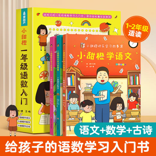 【青葫芦】小甜橙快乐学习故事集·彩图注音版：小甜橙学语文/小甜橙学古诗/小甜橙学数学（全3册） 商品图0
