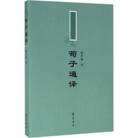 荀子通译