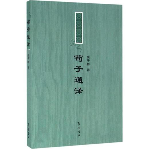 荀子通译 商品图0