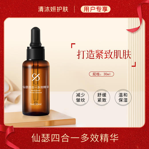 仙瑟四合一多效精华抗皱精华减少皱纹紧致弹润 商品图0