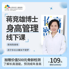 骨龄检测/身高管理线下课