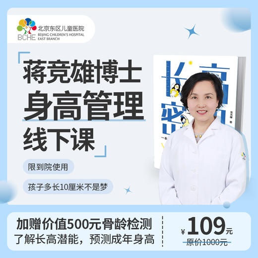 骨龄检测/身高管理线下课 商品图0