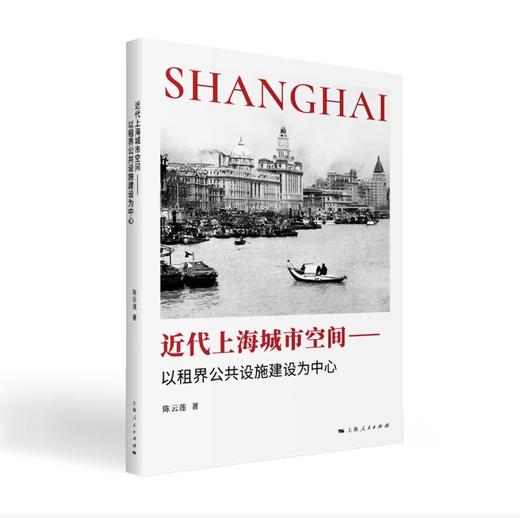 近代上海城市空间：以租界公共设施建设为中心 商品图0