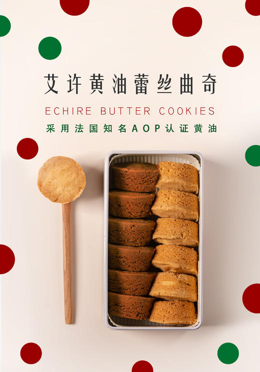 Échiré艾许黄油蕾丝曲奇12枚（顺丰包邮） 商品图0