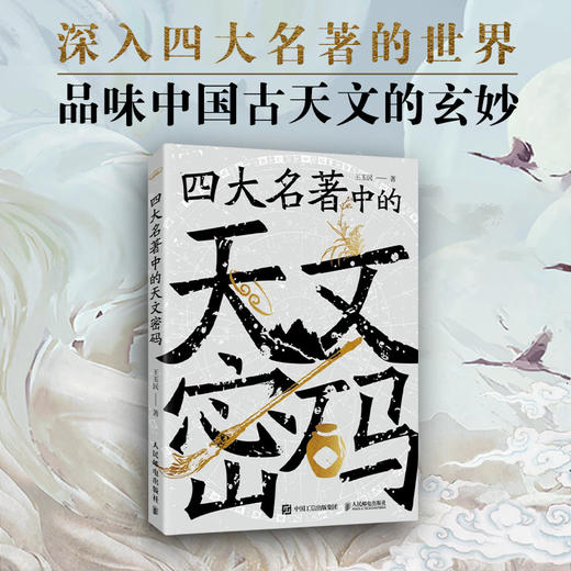 四大名著中的天文密码 女娲补天 盘古开天辟地传说故事 中国古天文 黑神话 四大名著中的古天文知识 商品图0