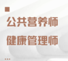 公共营养师/健康管理师 浙江中医药大学发证 考证 商品缩略图1