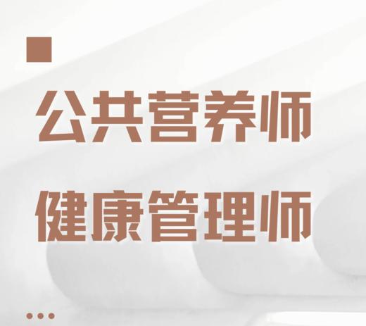 公共营养师/健康管理师 浙江中医药大学发证 考证 商品图1