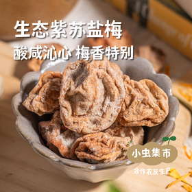 【积分享包邮】生态紫苏盐梅 250g/袋 | 合作农友生产，产自从化仙娘溪，生产者：原乡梅好合作社 ＆【公平贸易农人定价】