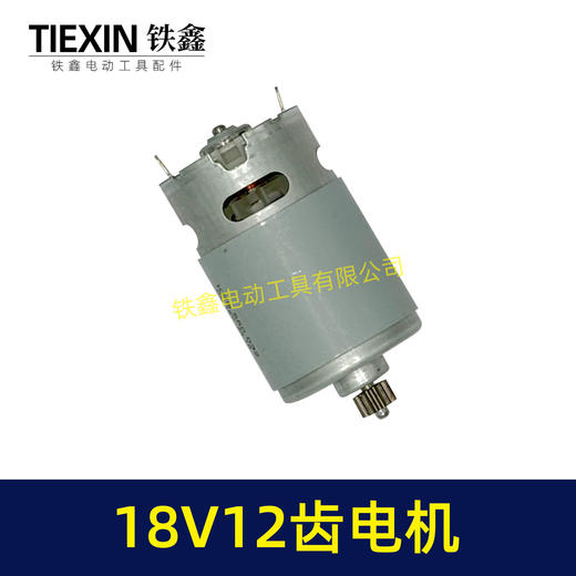 【货号05198】550型电机18V12齿电机锂电钻电机充电钻马达18V12齿 商品图7