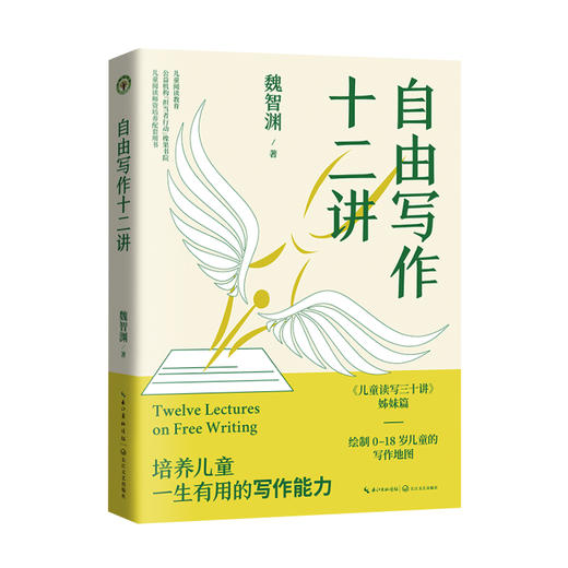 自由写作十二讲 / 儿童读写三十讲 魏智渊作品 学校订购电话/微信15080035301 商品图7