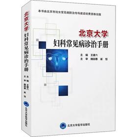 北京大学妇科常见病诊治手册