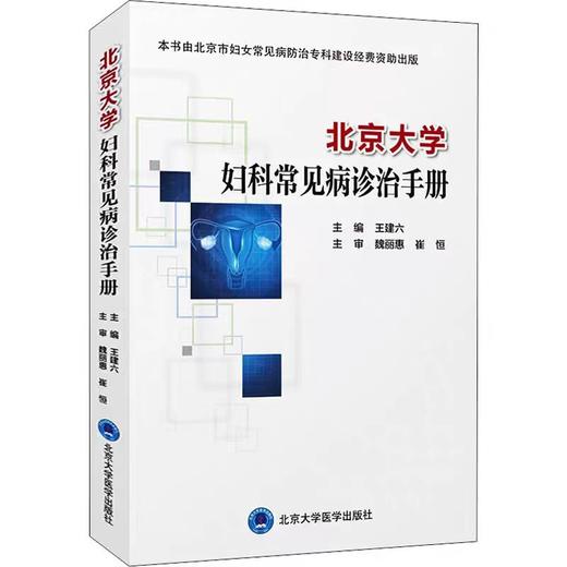 北京大学妇科常见病诊治手册 商品图0