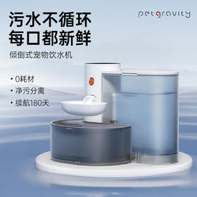 PETGRAVITY宠有引力倾倒式猫咪饮水机流动水不插电自动喂水器宠物狗狗饮水器 白色【0耗材 无线续航180天】